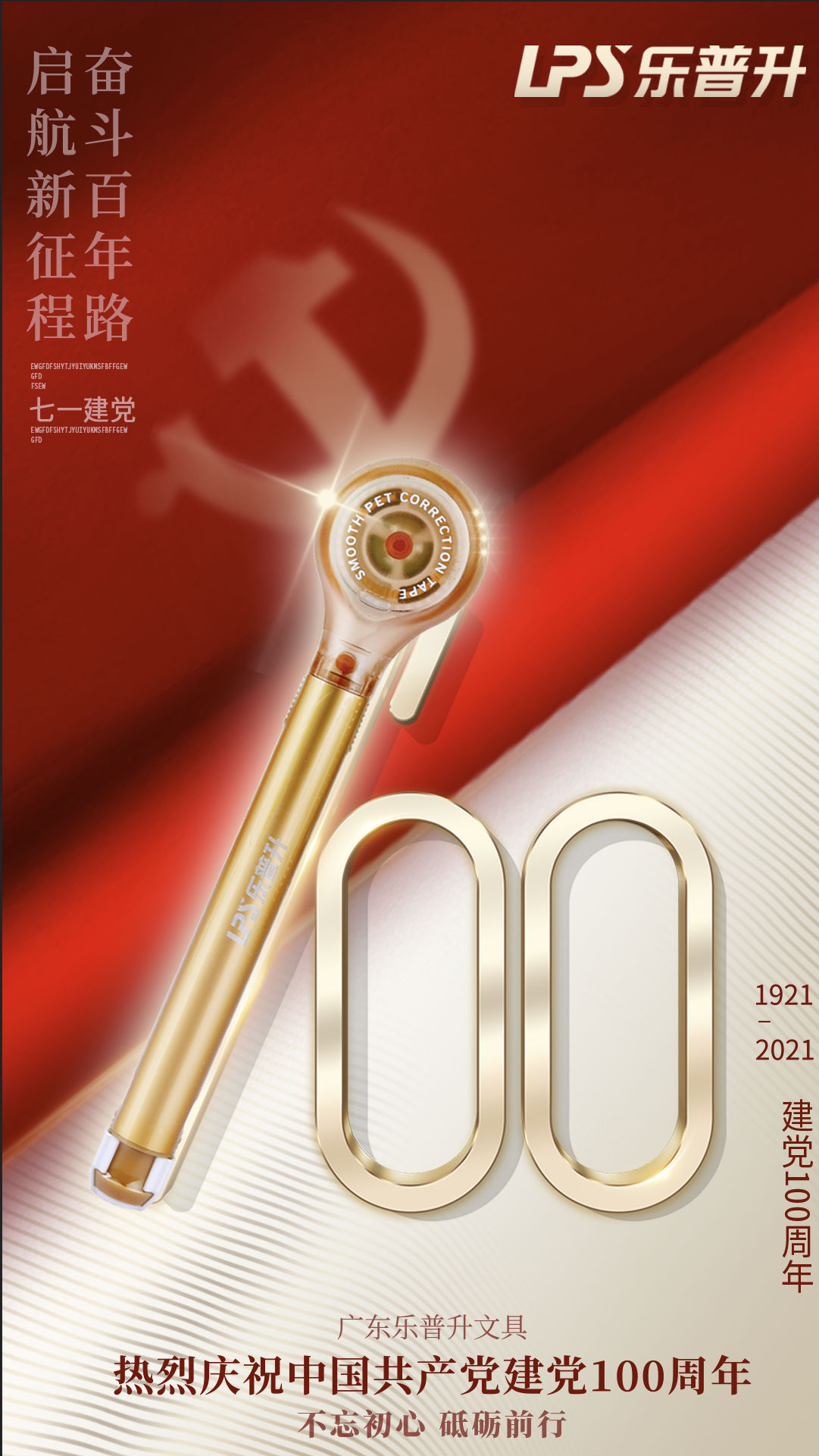 乐普升文具  热烈庆祝中国共产党建党100周年